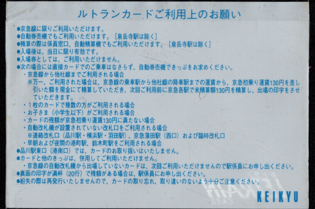 京浜急行電鉄 ルトランカード