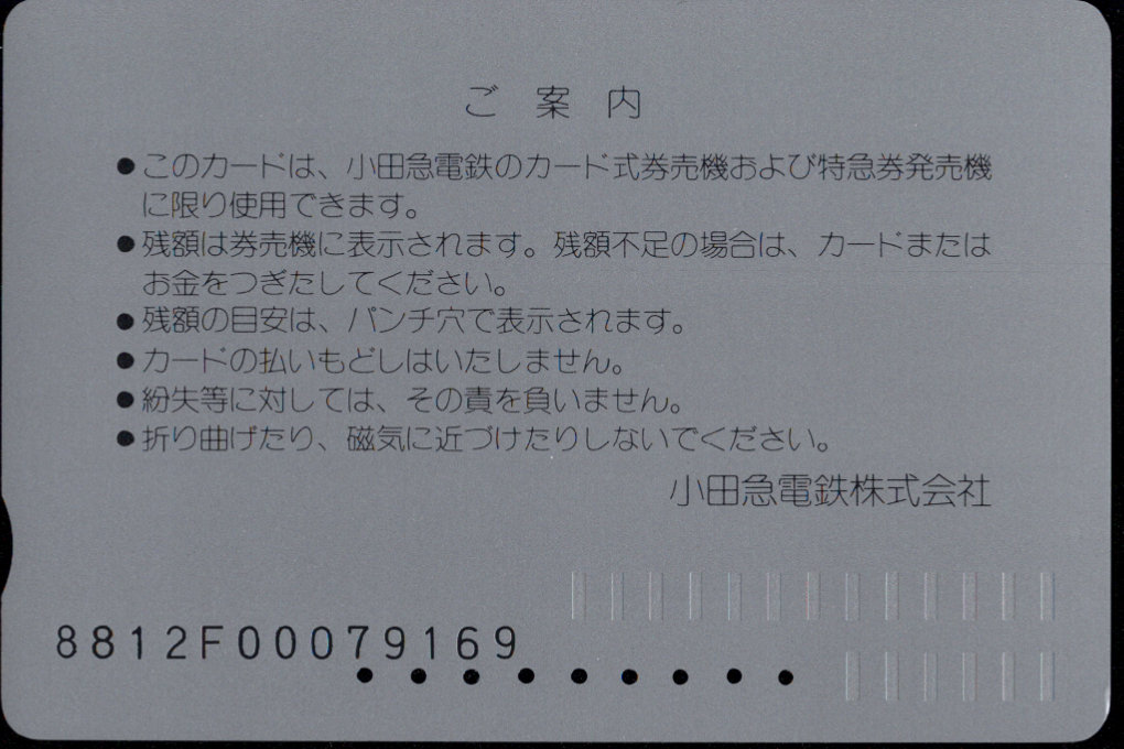 小田急電鉄 ロマンスカード