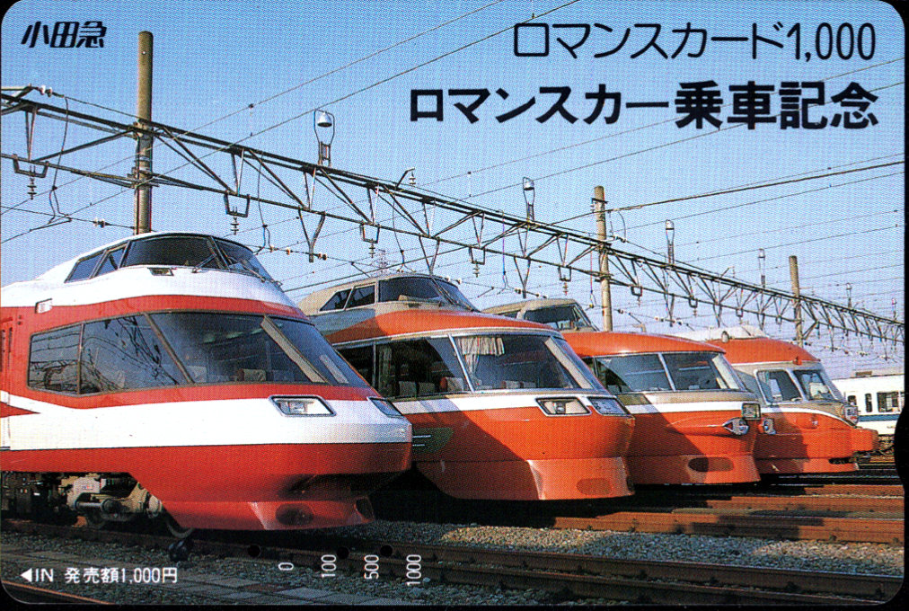 小田急電鉄 記念ロマンスカード