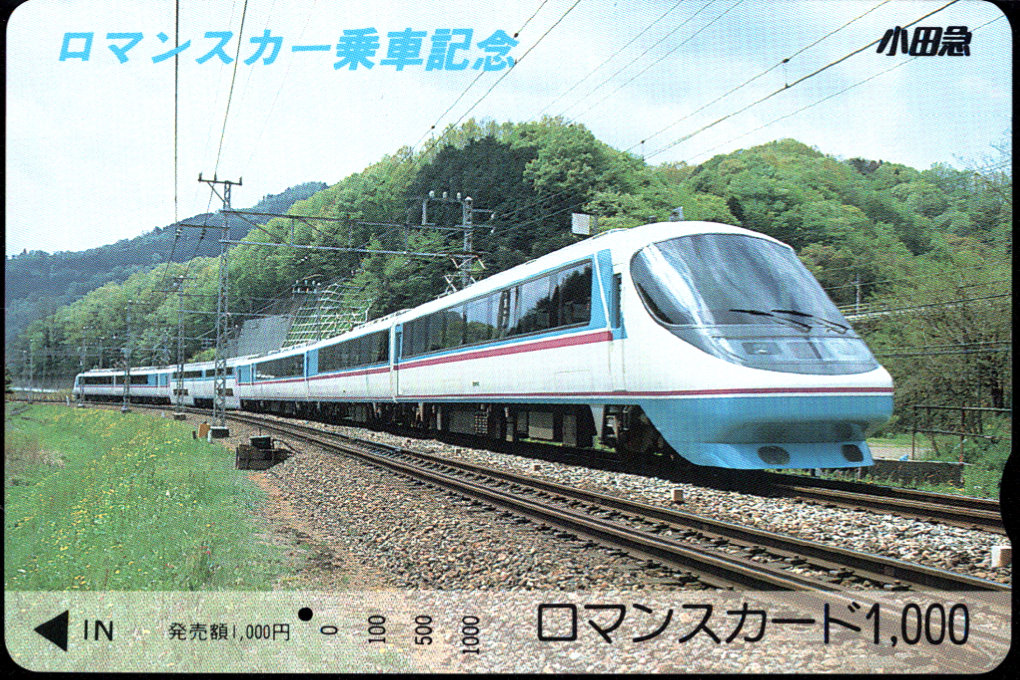 小田急電鉄 記念ロマンスカード