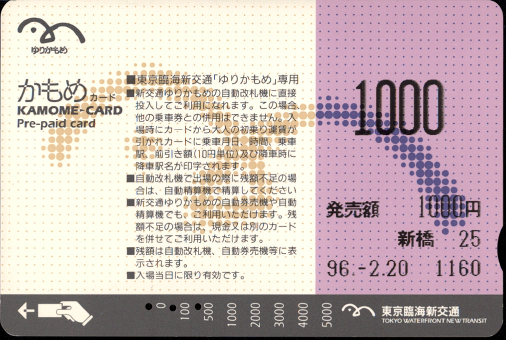 東京臨海新交通 かもめカード