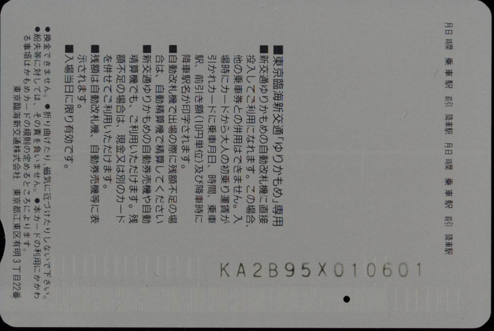 東京臨海新交通 かもめカード