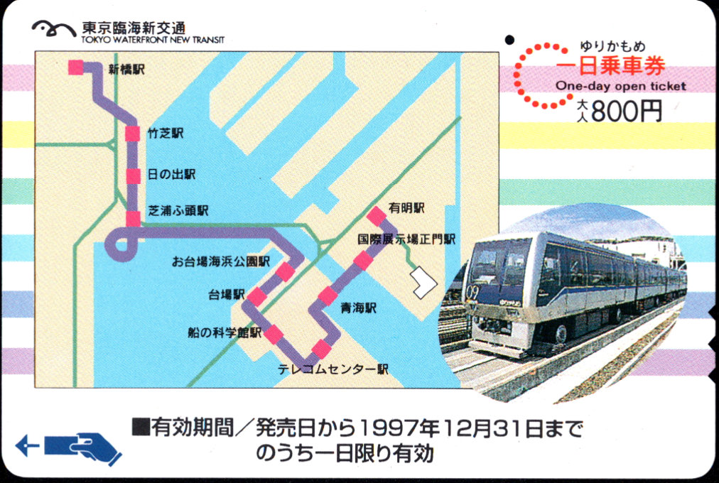 東京臨海新交通 １日乗車券