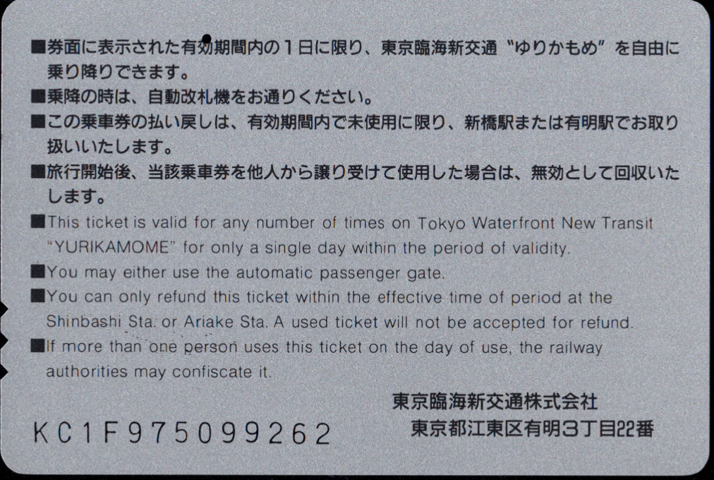 東京臨海新交通 １日乗車券