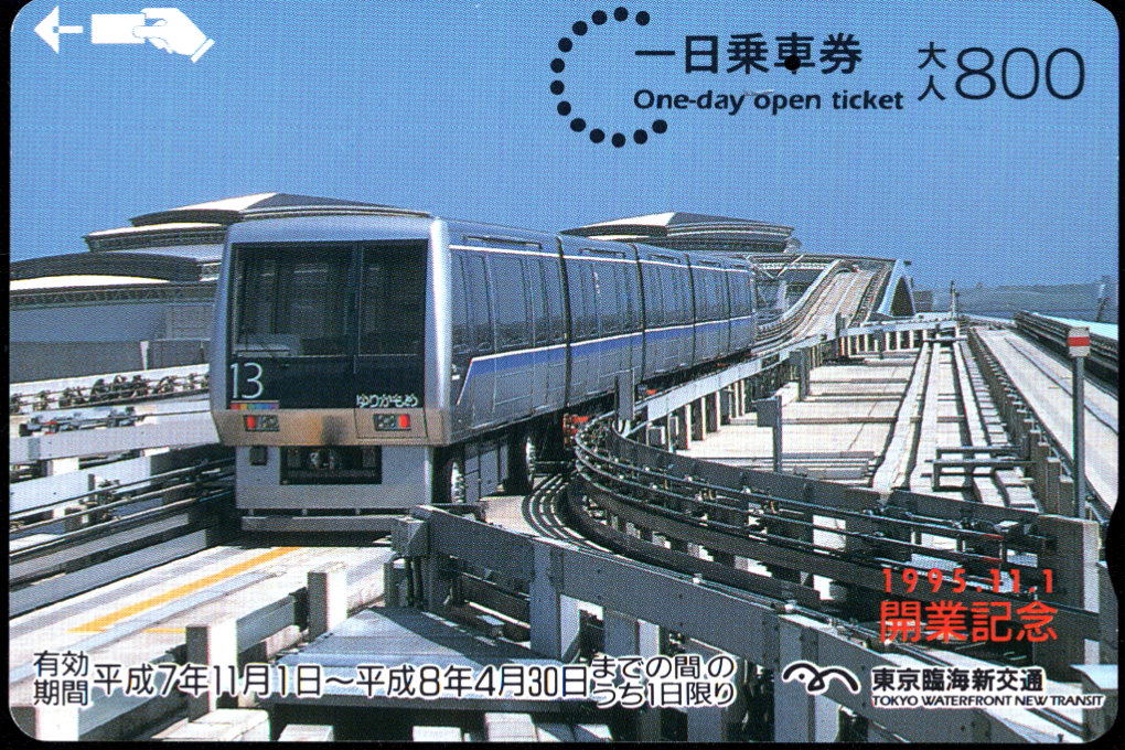 東京臨海新交通 １日乗車券