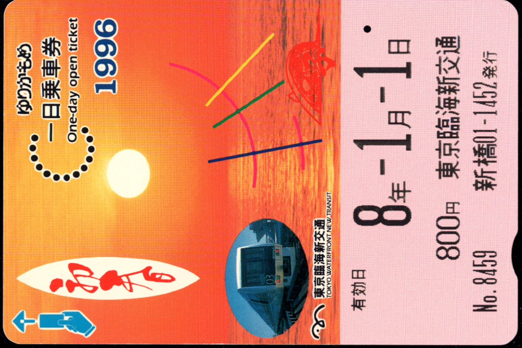 東京臨海新交通 １日乗車券