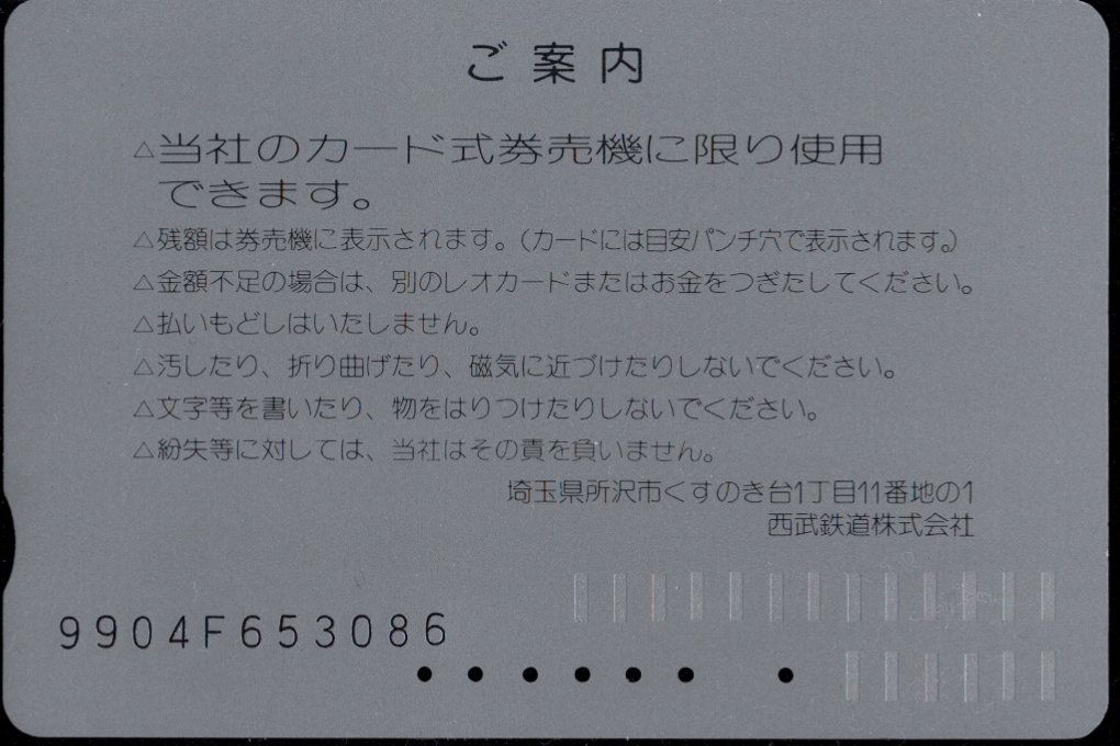 西武鉄道 レオカード [普通][標準]