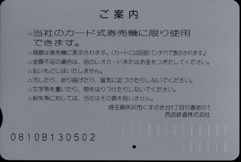 西武鉄道 レオカード