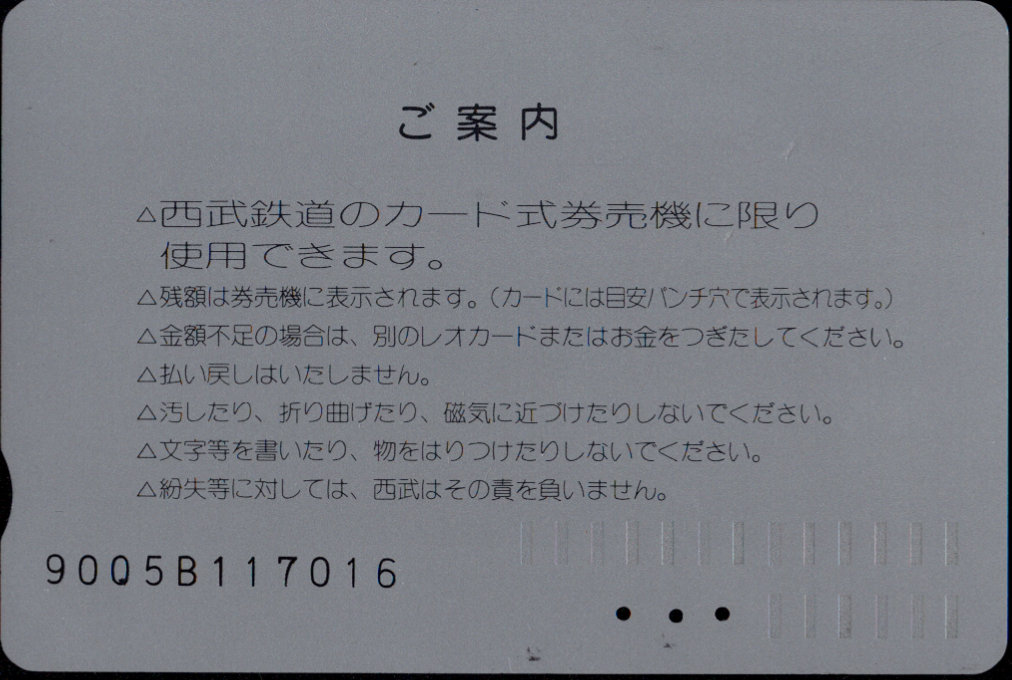 西武鉄道 レオカード