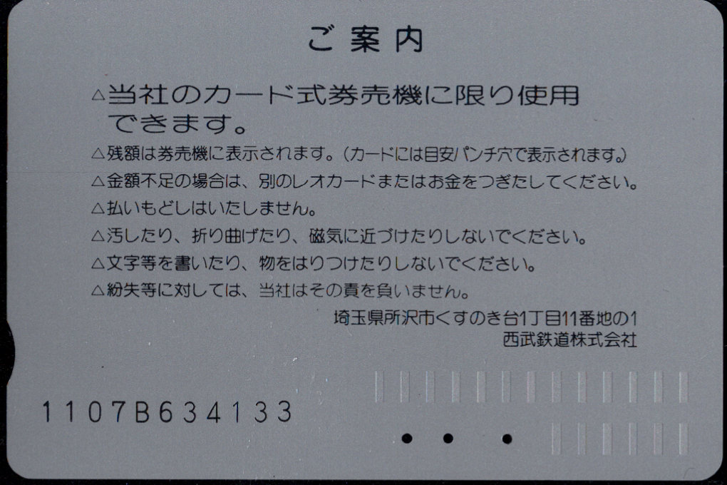 西武鉄道 レオカード