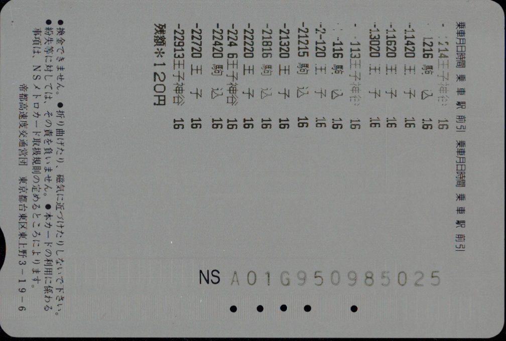 帝都高速度交通営団 NSメトロカード