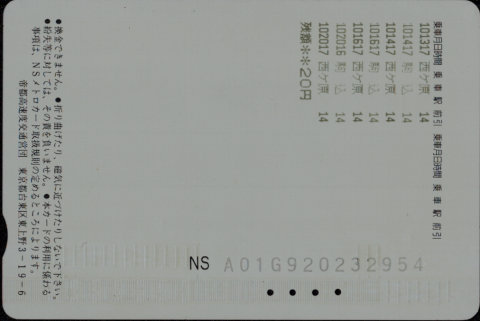 帝都高速度交通営団 NSメトロカード