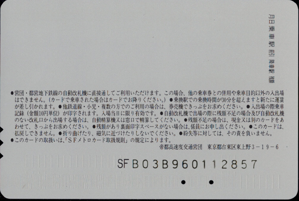 帝都高速度交通営団 SFメトロカード