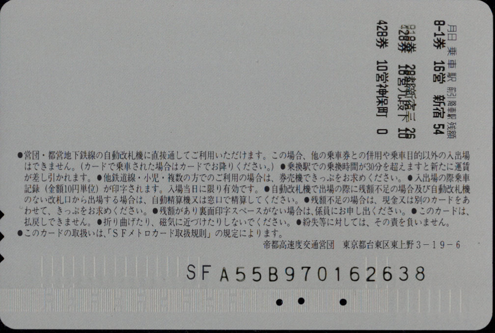 帝都高速度交通営団 SFメトロカード[車両]