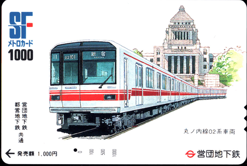 帝都高速度交通営団 SFメトロカード[車両]