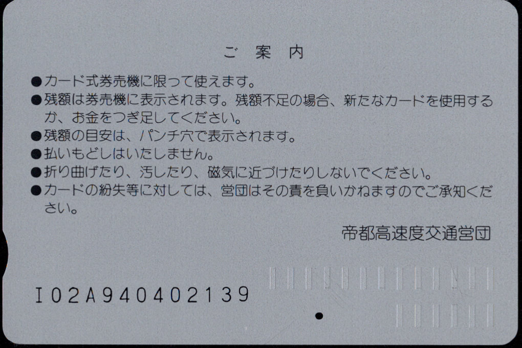帝都高速度交通営団 メトロカード