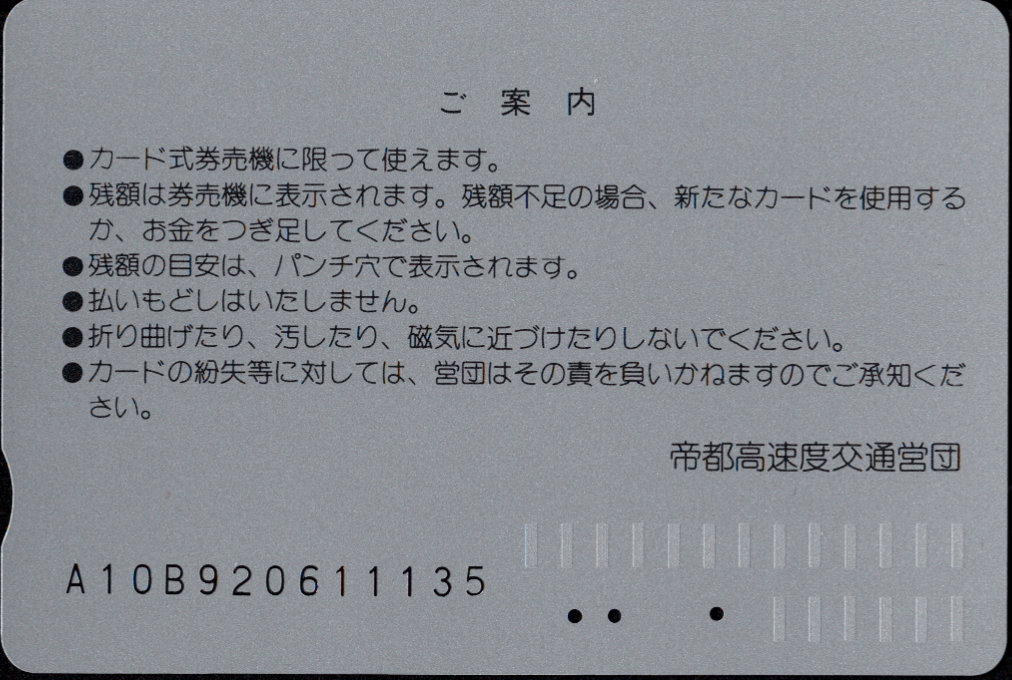 帝都高速度交通営団 メトロカード