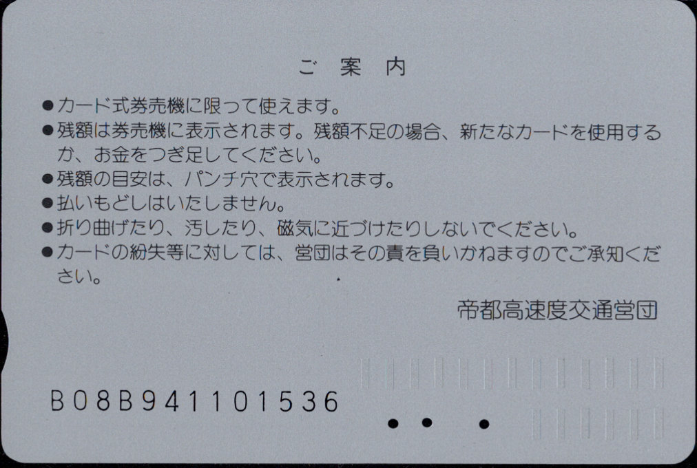 帝都高速度交通営団 メトロカード[記念]