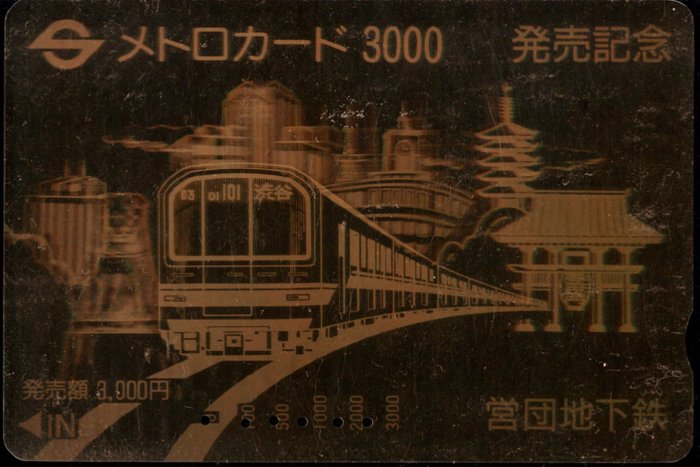 帝都高速度交通営団 メトロカード[記念]