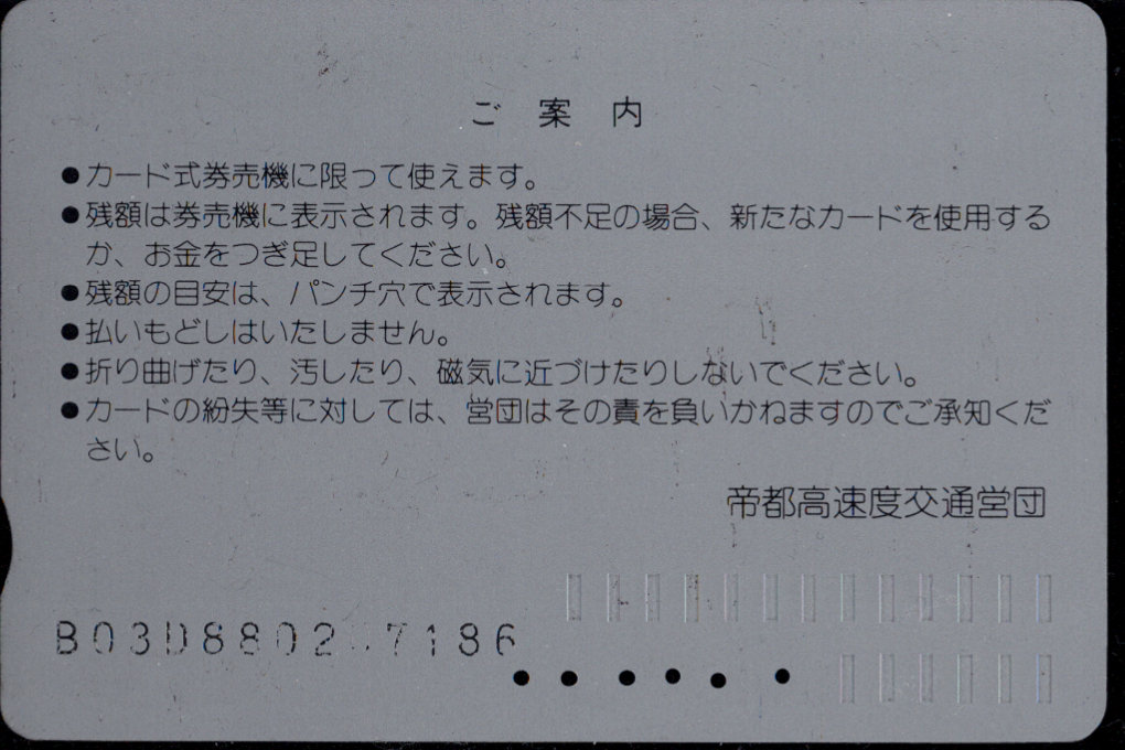 帝都高速度交通営団 メトロカード[記念]