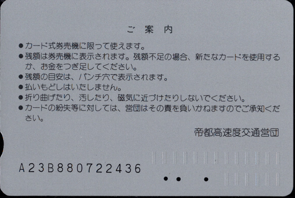 帝都高速度交通営団 メトロカード[初期]