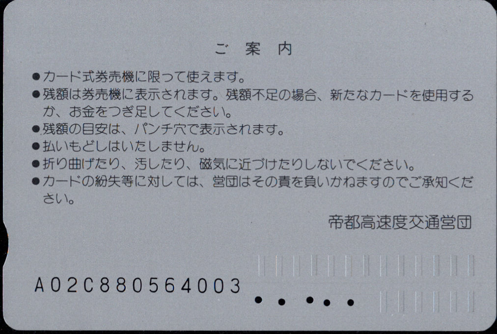 帝都高速度交通営団 メトロカード[初期]