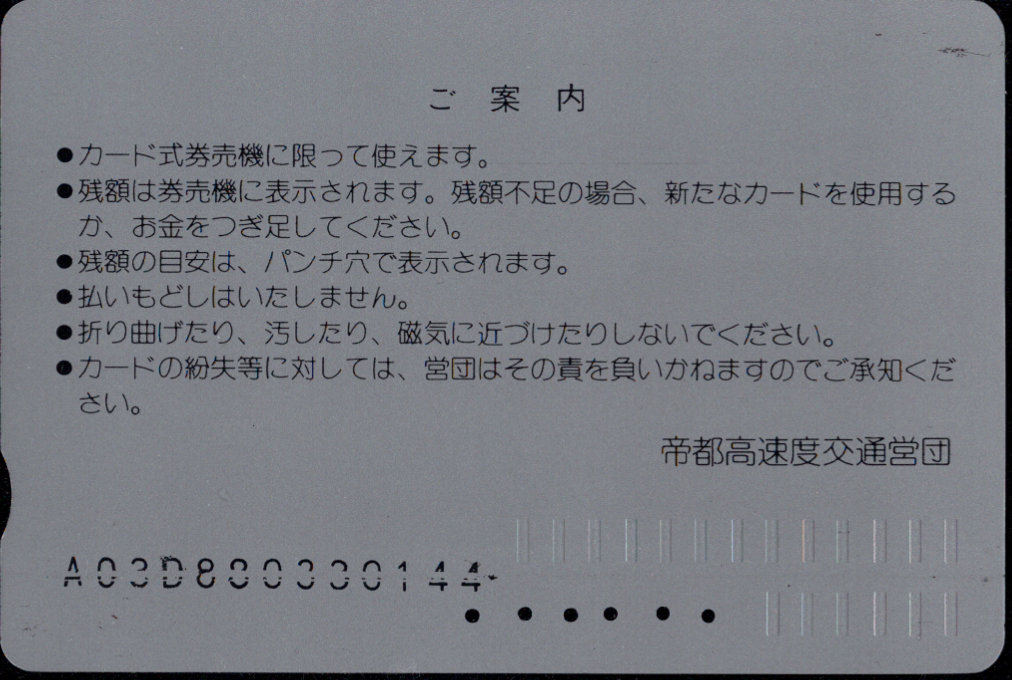 帝都高速度交通営団 メトロカード[初期]