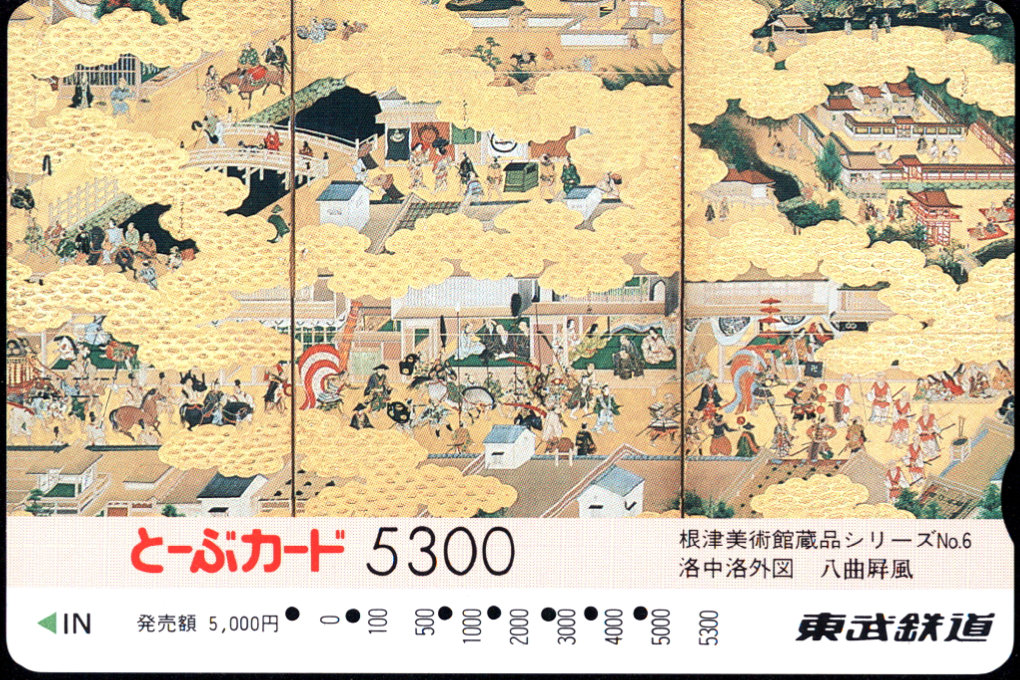 東武鉄道 とーぶカード[常備]