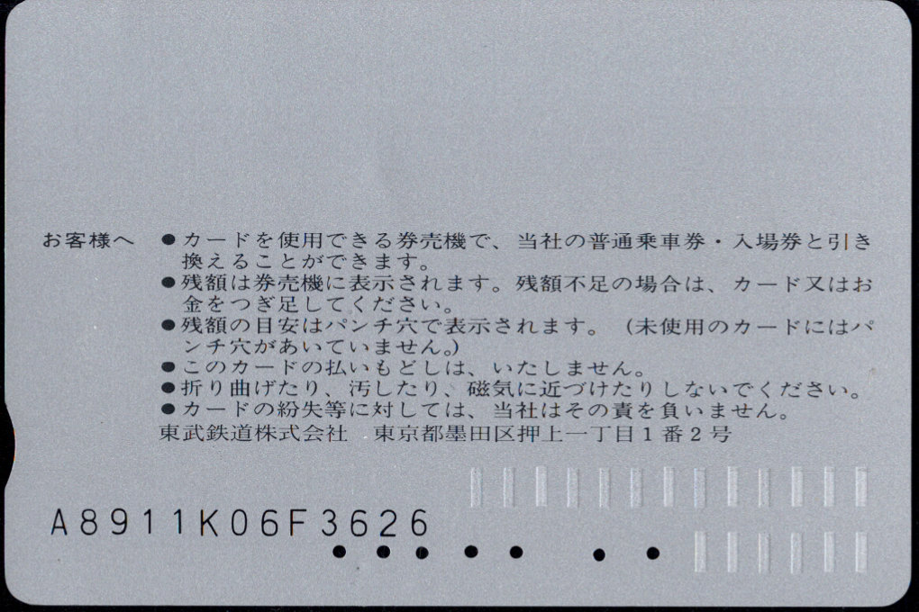 東武鉄道 とーぶカード[常備]
