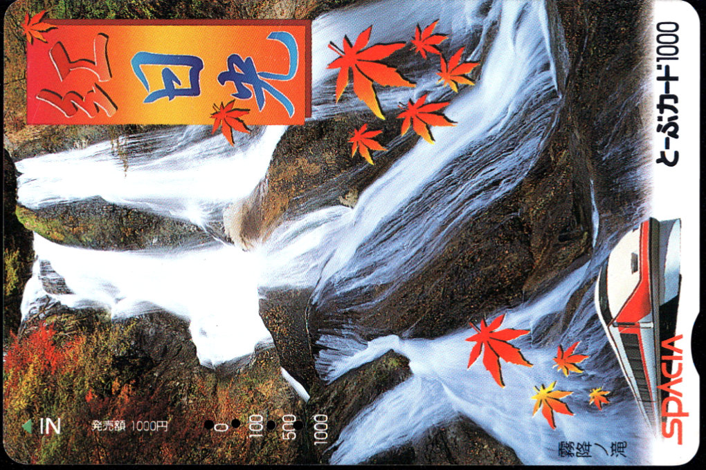 東武鉄道 とーぶカード[常備]