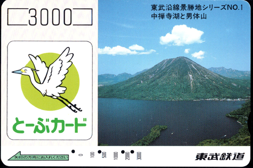 東武鉄道 とーぶカード[常備]