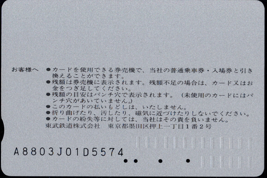 東武鉄道 とーぶカード[常備]