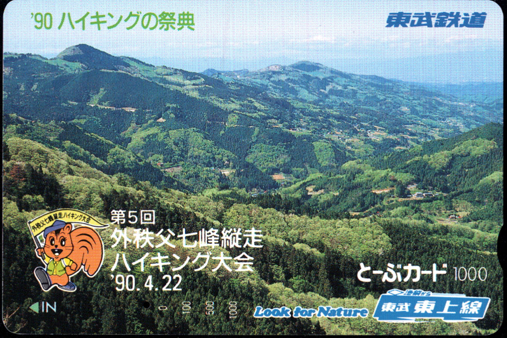 東武鉄道 とーぶカード[東上]