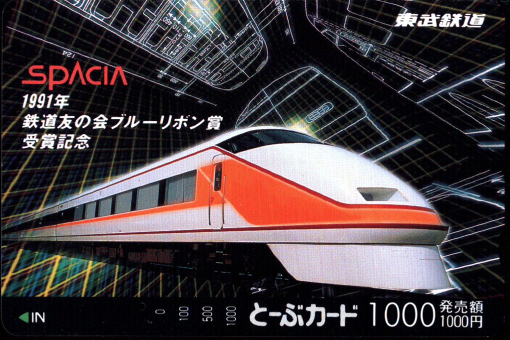 東武鉄道 とーぶカード[鉄道][記念]