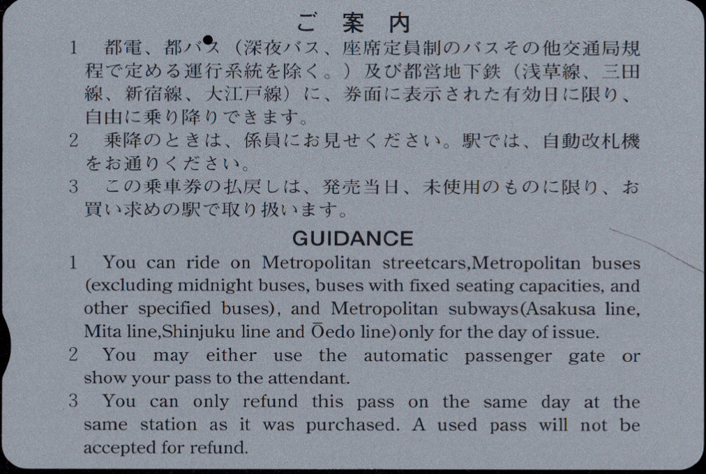 東京都交通局 都営まるごときっぷ