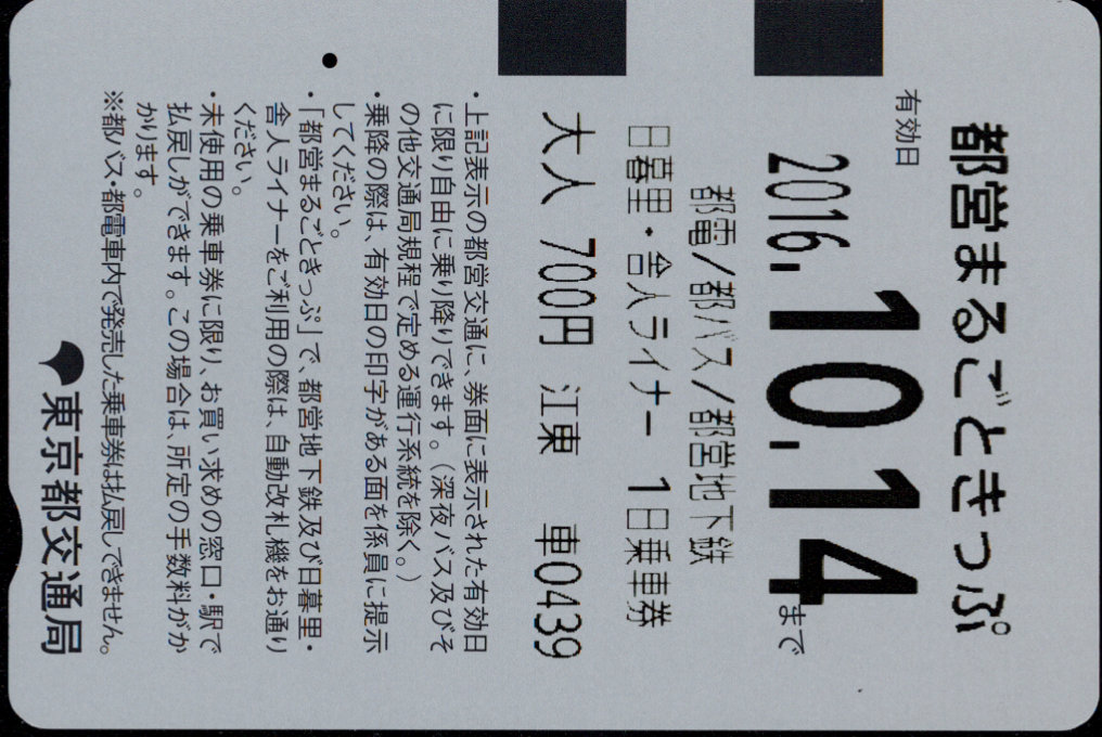 東京都交通局 都営まるごときっぷ