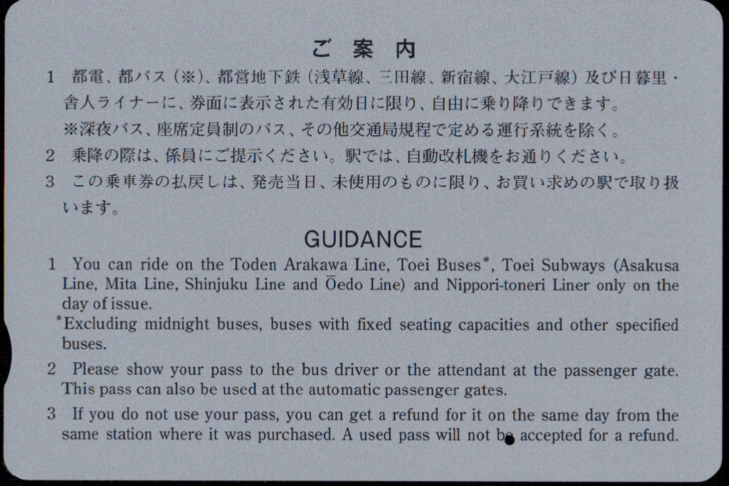 東京都交通局 都営まるごときっぷ
