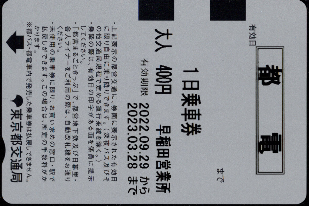 東京都交通局 都電一日乗車券