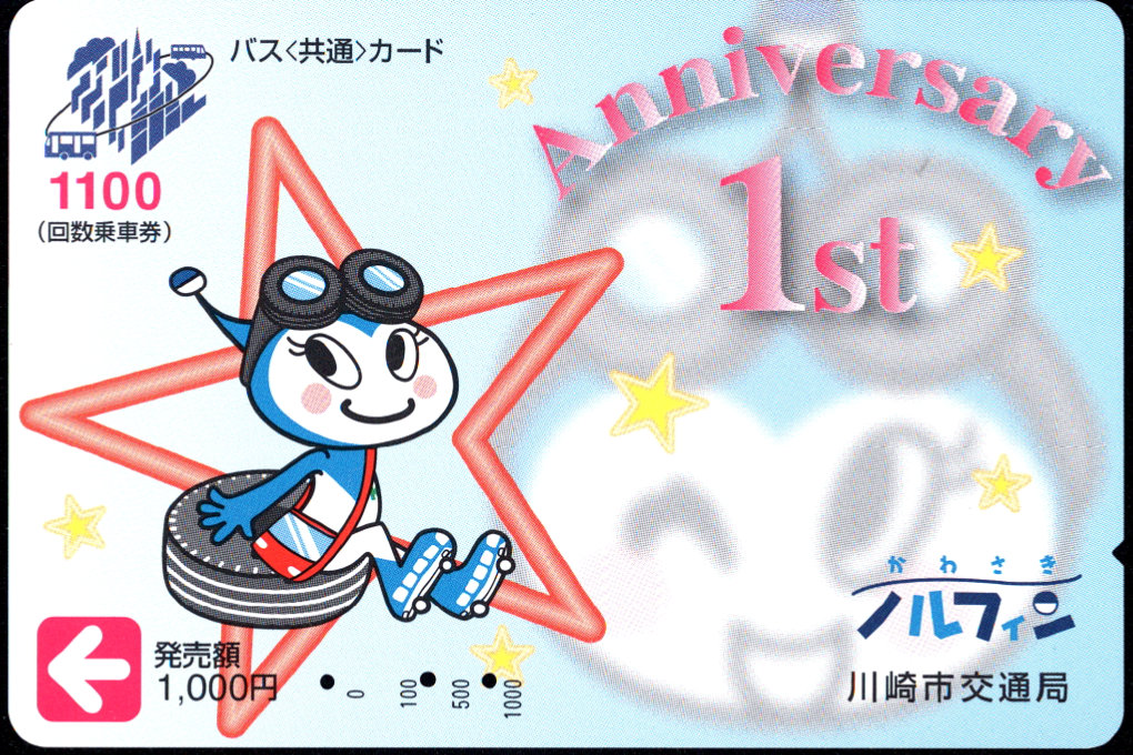 川崎市交通局 記念カード