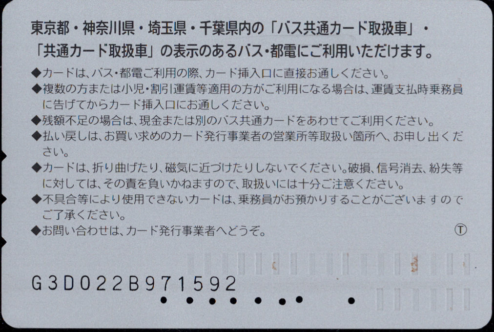 関東バス 普通カード