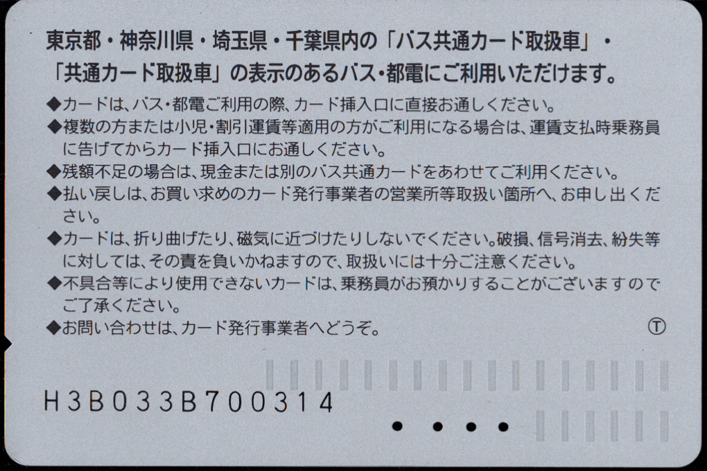 小田急バス 記念カード