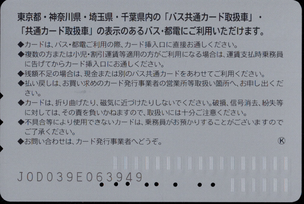 京成バス 記念カード