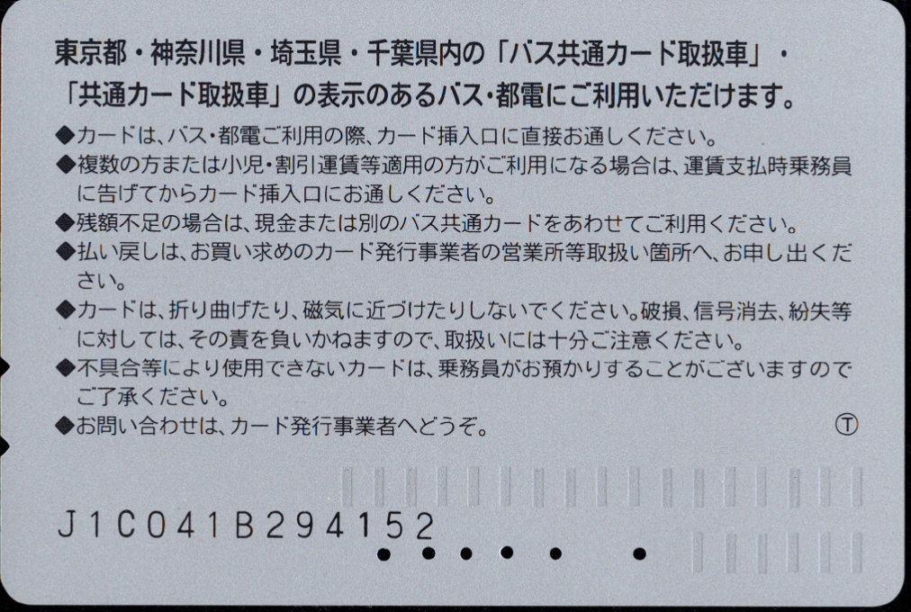 京成バス 記念カード