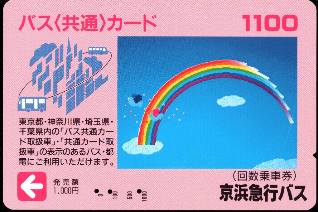 京浜急行バス 普通カード