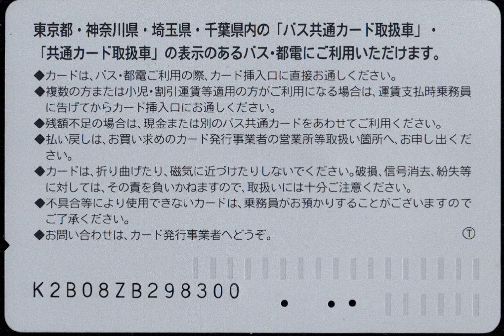 京浜急行バス 普通カード