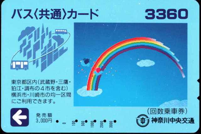 神奈川中央交通 普通カード