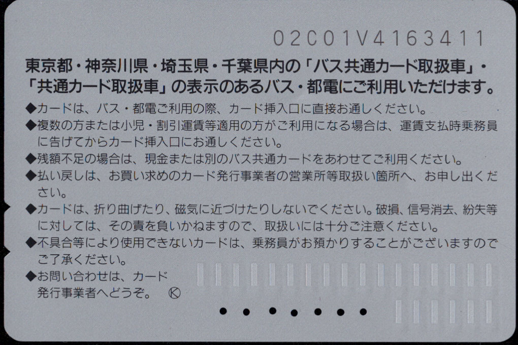 神奈川中央交通 普通カード