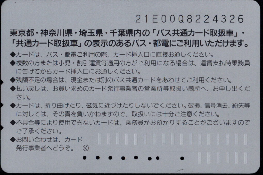 神奈川中央交通 普通カード[自社高速広告]