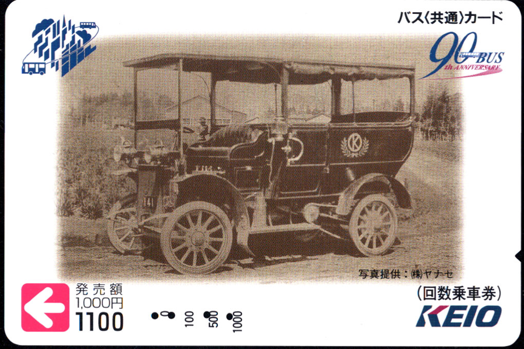 京王バス 記念カード