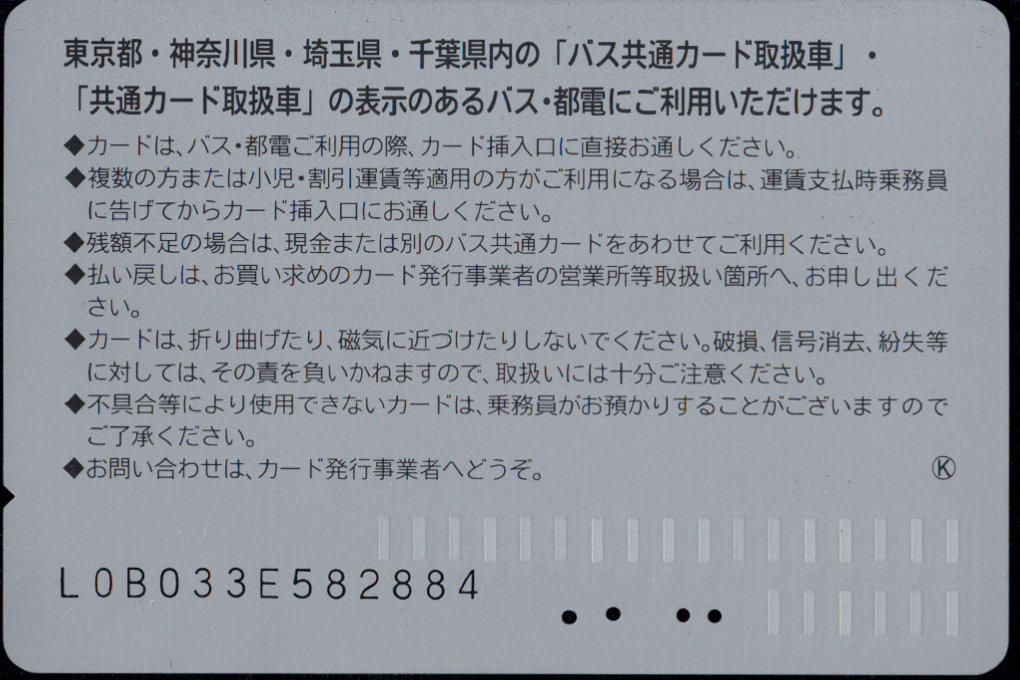 京王バス 記念カード
